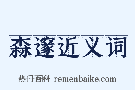 森邃近义词是什么意思的图片